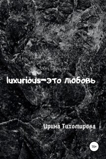 Luxurious – это любовь - Ирина Тихомирова