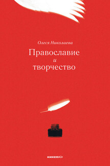 Православие и творчество (сборник) - Олеся Николаева
