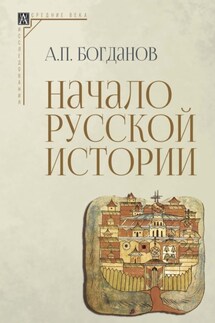 Начало русской истории - Андрей Богданов