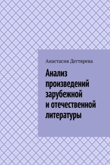 Анализ произведений зарубежной и отечественной литературы - Анастасия Дегтярева