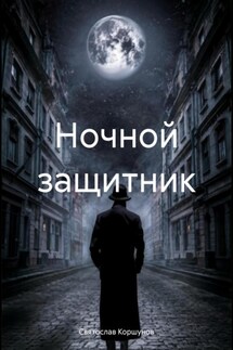 Ночной защитник - Святослав Коршунов