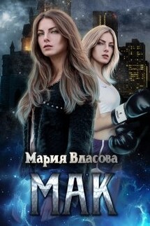 Мак - Мария Власова