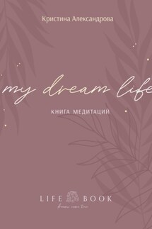 Книга Медитаций. My dream life - Кристина Александрова