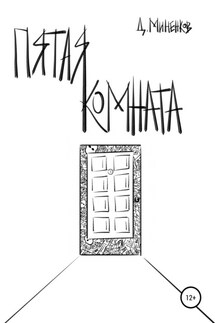 Пятая комната - Дмитрий Миненков