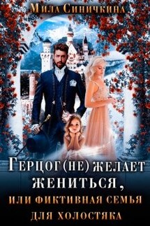 Герцог не желает жениться, или фиктивная семья для холостяка - Мила Синичкина