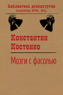 Мозги с фасолью - Константин Костенко