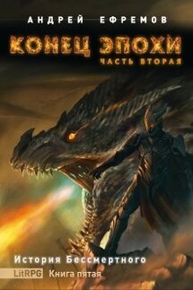 История Бессмертного-5. Конец эпохи. Часть вторая - Андрей Ефремов