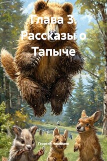 Глава 3. Рассказы о Тапыче - Георгий Николаев