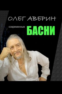 Современные басни - Олег Аверин