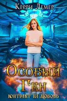 Особый ген. Контракт на любовь - Керри Лемер