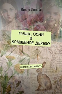 Маша, Соня и Волшебное дерево. Сказочная повесть - Лидия Инниш