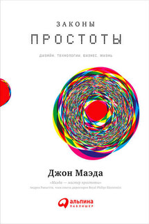 Законы простоты: Дизайн. Технологии. Бизнес. Жизнь - Джон Маэда