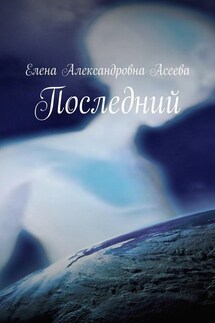 Последний - Елена Асеева