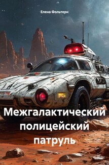 Межгалактический полицейский патруль - Елена Фольтерн