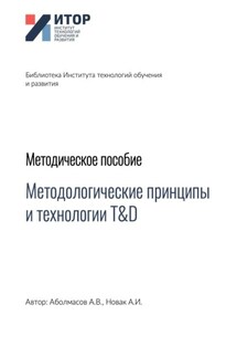Методологические принципы и технологии T&D. Методическое пособие - Алексей Иванович Новак, Алексей Владимирович Аболмасов