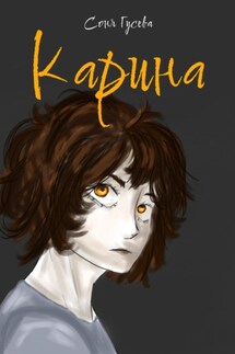 Карина - Соня Гусева