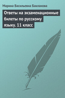 Ответы на экзаменационные билеты по русскому языку. 11 класс - Марина Бакланова