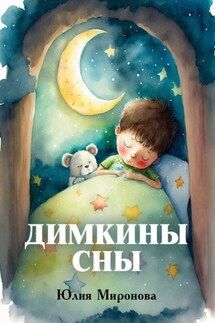 Димкины сны - Юлия Миронова