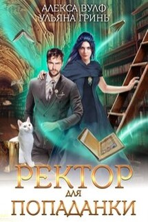Ректор для попаданки - Ульяна Гринь, Алекса Вулф