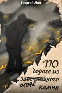 По дороге из золочёного камня - Георгий Лик