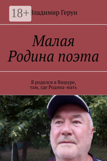 Малая Родина поэта. Я родился в Вишуре, там, где Родина-мать - Владимир Герун