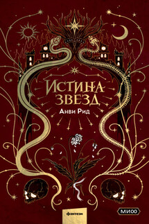 Истина звезд - Анви Рид