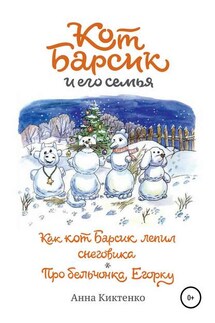 Как кот Барсик лепил снеговика. Про бельчонка Егорку - Анна Киктенко