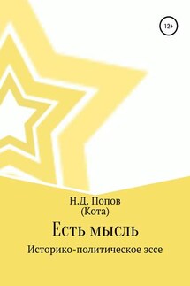 Есть мысль - Николай Попов