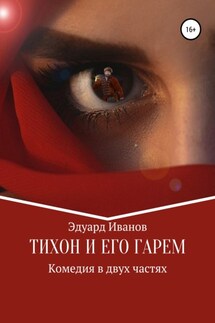 Тихон и его гарем - Эдуард Иванов