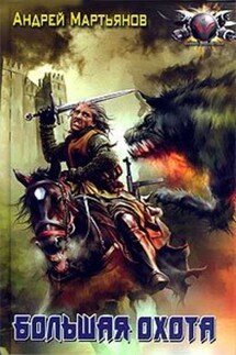 Большая охота - Андрей Мартьянов, Марина Кижина