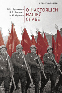 О настоящей нашей славе - М. И. Фролов, Вреж Михайлович Арутюнян
