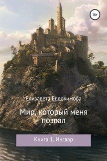 Мир, который меня позвал. Книга 1. Ингвар - Елизавета Евдокимова