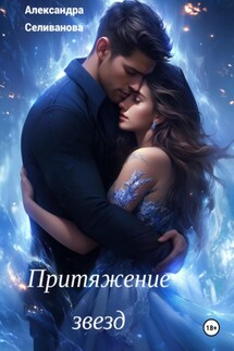Притяжение звезд - Александра Селиванова