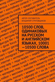 10500 слов, одинаковых на русском и английском языках, 10001—10500 слова - Владимир Струговщиков