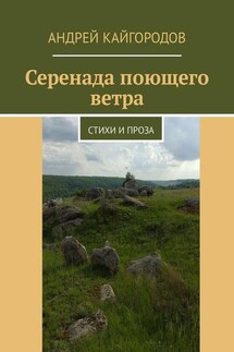 Серенада поющего ветра. Стихи и проза - Андрей Кайгородов