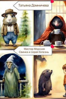 Мистер Морская Свинка и серая болезнь - Татьяна Домничева