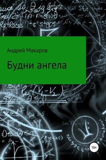Будни ангела - Андрей Макаров