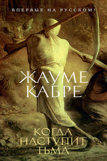 Когда наступит тьма - Жауме Кабре