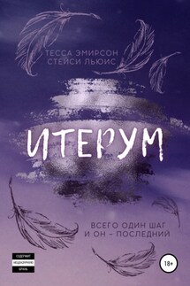Итерум - Cтейси Льюис, Тесса Эмирсон