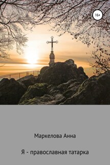 Я – православная татарка - Анна Маркелова
