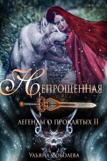 Легенды о проклятых. Непрощенная. Книга вторая - Ульяна Соболева