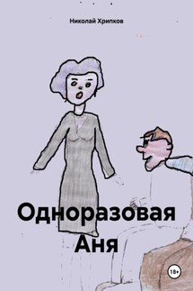 Одноразовая Аня - Николай Хрипков