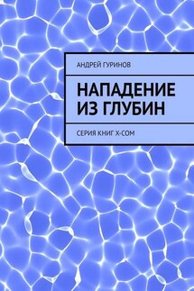 Нападение из глубин. Серия книг X-COM - Андрей Гуринов