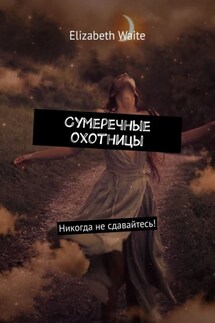 Сумеречные охотницы - Elizabeth Waite