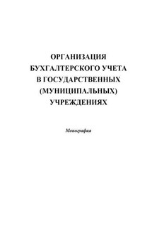Организация бухгалтерского учета в государственных (муниципальных) учреждениях - Коллектив авторов