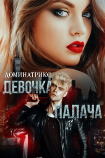 Девочка Палача - ДОМИНАТРИКС