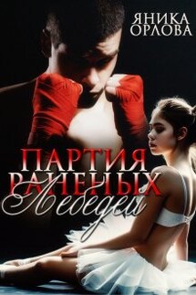 Партия раненых лебедей - Яника Орлова