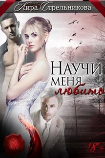 Научи меня любить - Кира Стрельникова