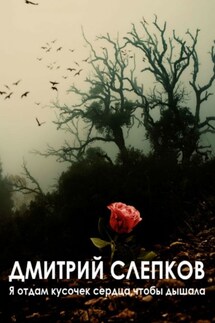 Я отдам кусочек сердца, чтобы дышала… - Дмитрий Слепков