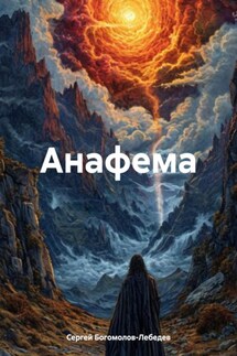 Анафема - Сергей Богомолов-Лебедев